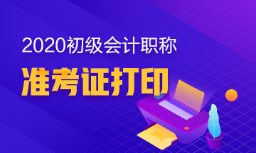 2020年甘肃省会计初级考试准考证打印时间在什么时候？